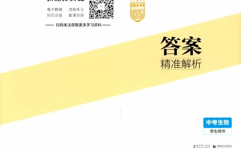 2023版《5年中考3年模拟》中考生物答案_53中考总复习_2023版