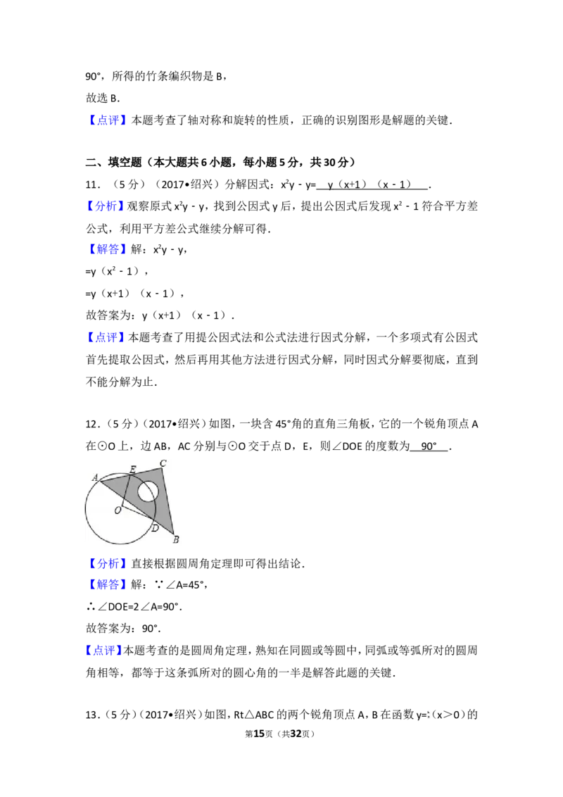 2017年浙江省绍兴市中考数学试卷_湘教版初中数学课件_数学湘教版7上教案PPT课件配套资料_数学湘教版初中7年级上册习题试题_期中、期末、月考、中考真题_2017各地中考真题