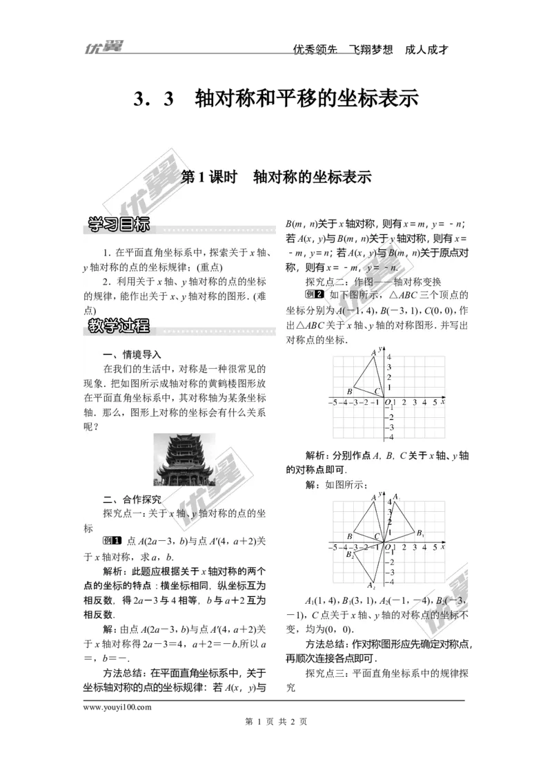 3.3第1课时轴对称的坐标表示_湘教版初中数学课件_数学湘教版8下教案PPT课件配套资料_数学湘教版初中8年级下册word教案