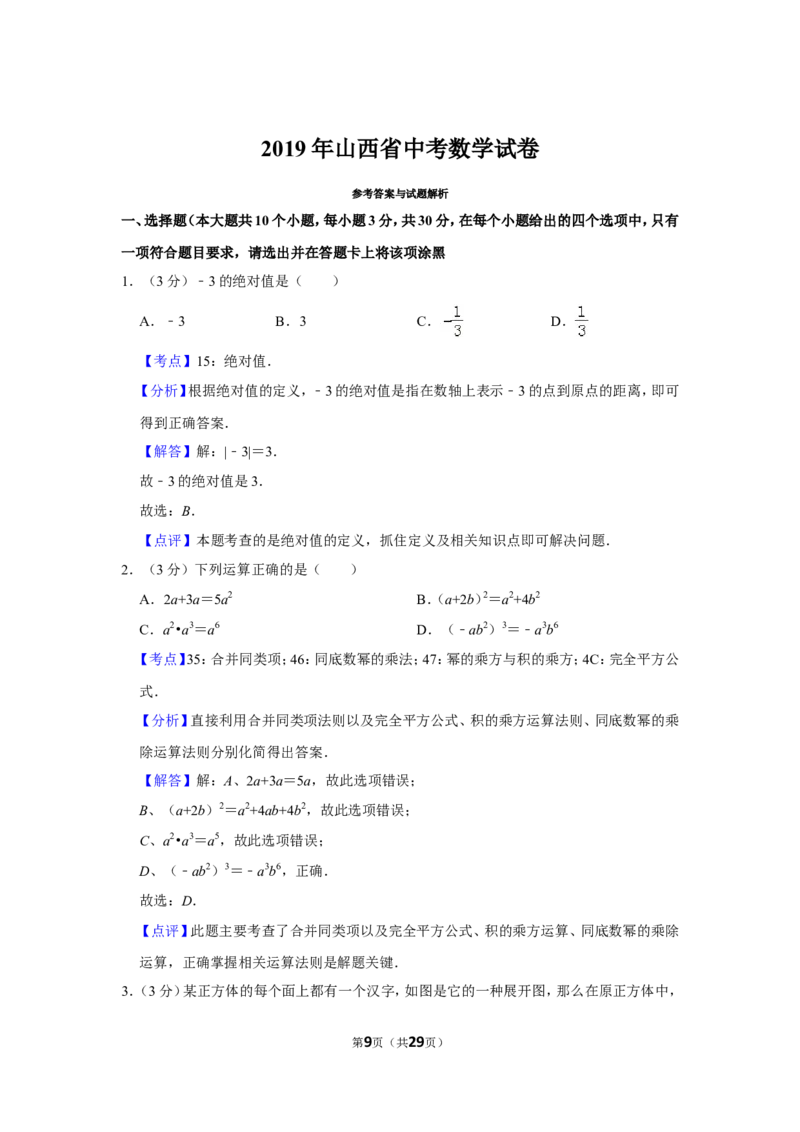 2019年山西省中考数学试卷_人教版数学九年级上册_版本一_人教版数学九年级上册（RJ）--7期中、期末、月考、中考真题_人教版数学九年级上册（RJ）--7期中、期末、月考、中考真题