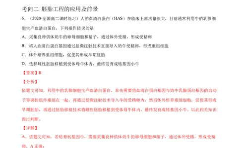 解密27克隆技术和胚胎工程（分层训练）（解析版）_新高考复习资料_2021年新高考资料_高频考点解密2021年高考生物二轮复习讲义+分层训练4.7更新