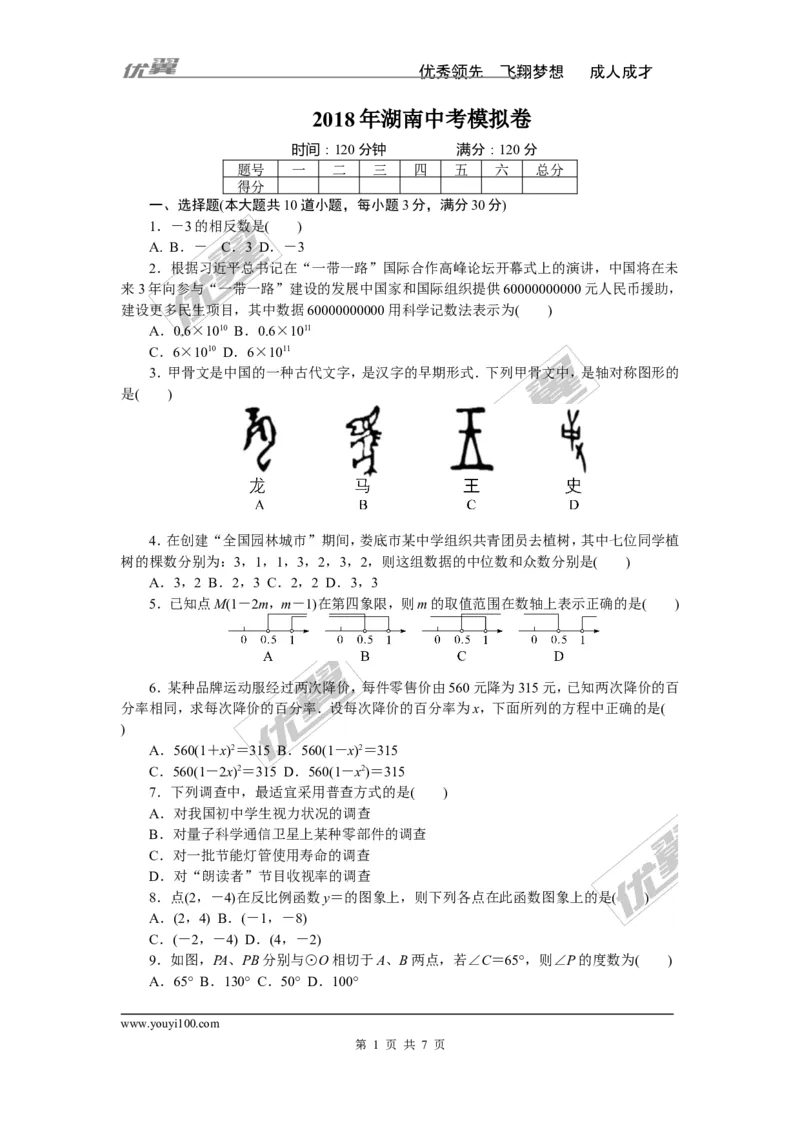 2018年湖南中考模拟卷_湘教版初中数学课件_数学湘教版9下教案PPT课件配套资料_数学湘教版初中9年级下册--7.各阶段精品试题_《学练优》检测卷