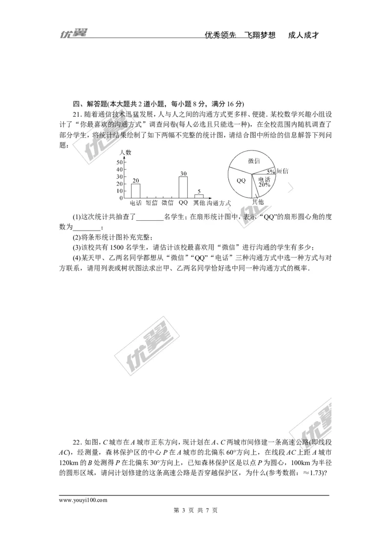 2018年湖南中考模拟卷_湘教版初中数学课件_数学湘教版9下教案PPT课件配套资料_数学湘教版初中9年级下册--7.各阶段精品试题_《学练优》检测卷
