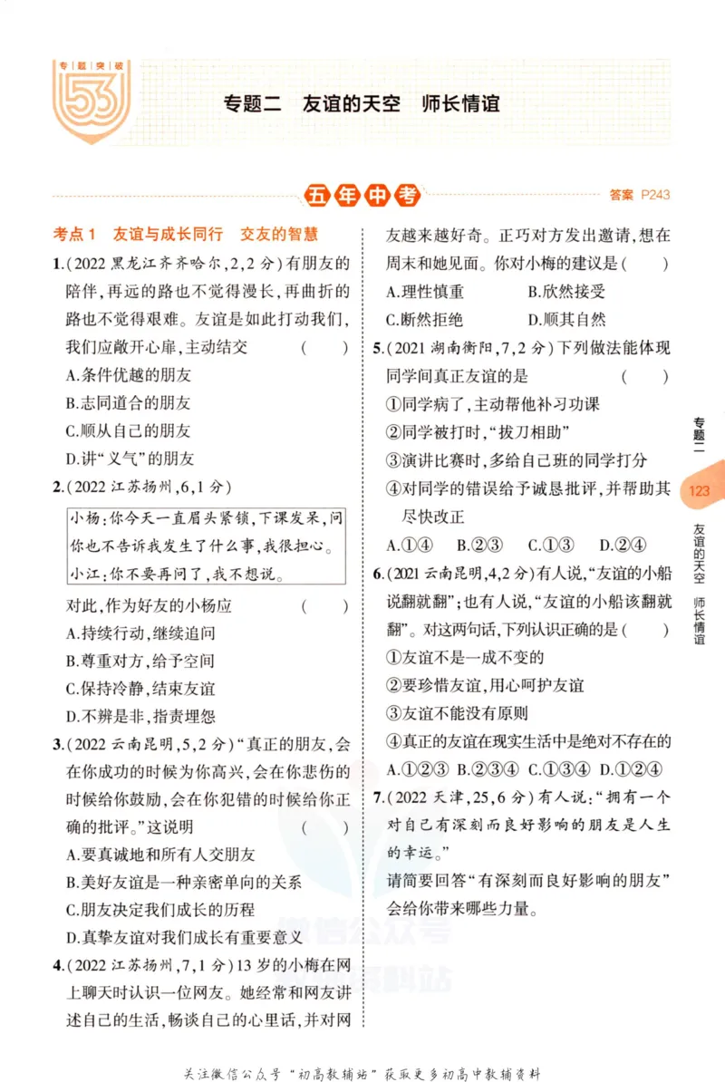 2023版《5年中考3年模拟》中考道德与法治分层模拟_53中考总复习_2023版