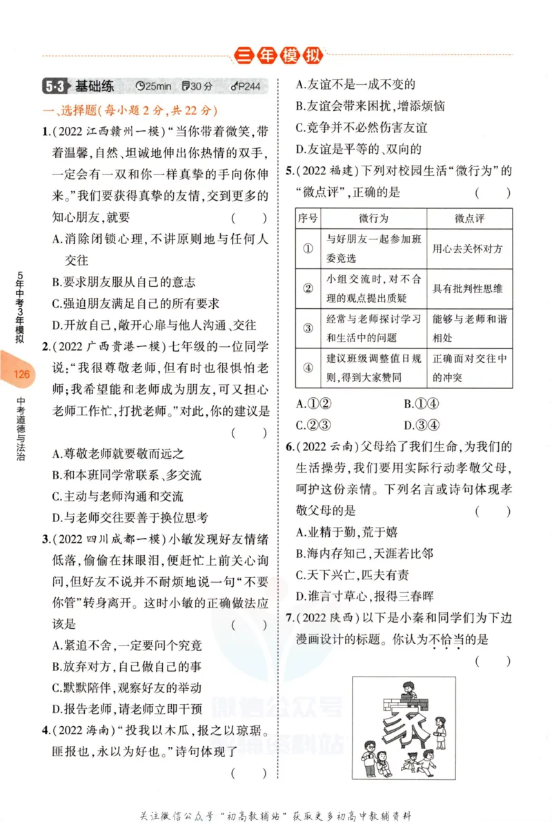 2023版《5年中考3年模拟》中考道德与法治分层模拟_53中考总复习_2023版