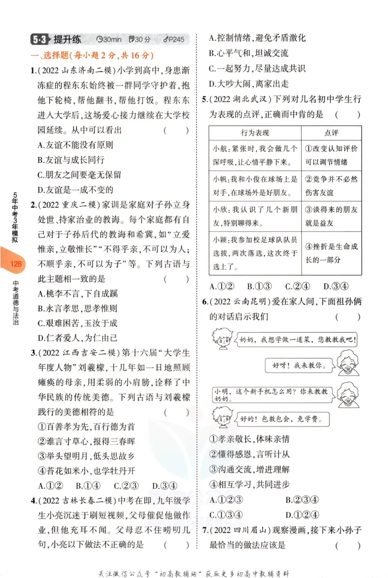 2023版《5年中考3年模拟》中考道德与法治分层模拟_53中考总复习_2023版