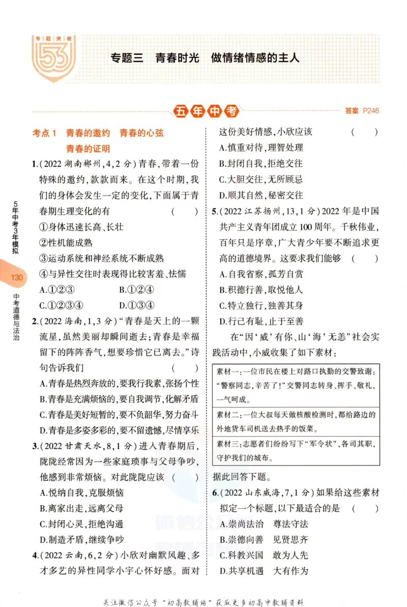 2023版《5年中考3年模拟》中考道德与法治分层模拟_53中考总复习_2023版