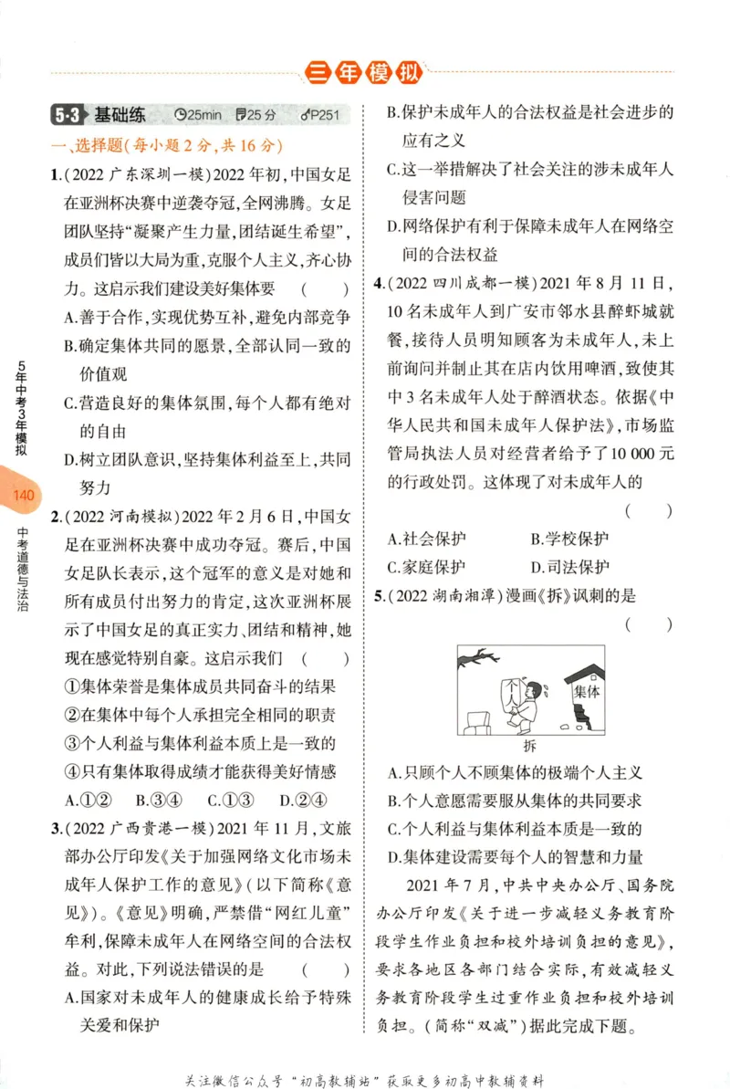 2023版《5年中考3年模拟》中考道德与法治分层模拟_53中考总复习_2023版