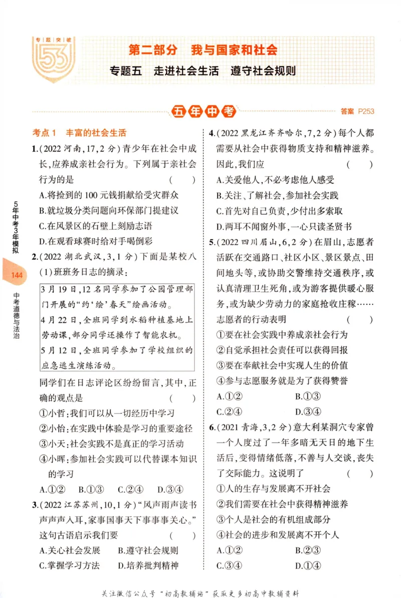 2023版《5年中考3年模拟》中考道德与法治分层模拟_53中考总复习_2023版
