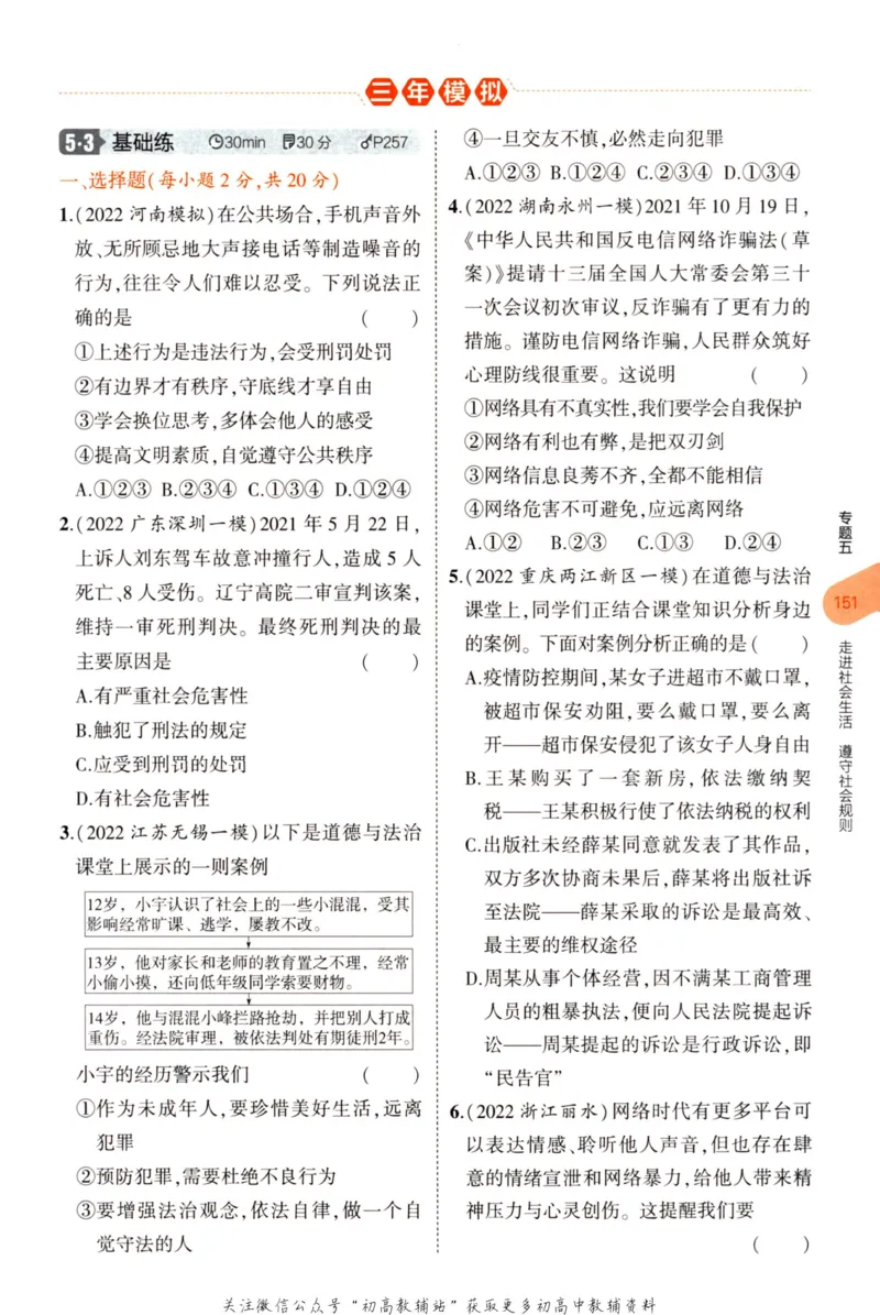 2023版《5年中考3年模拟》中考道德与法治分层模拟_53中考总复习_2023版