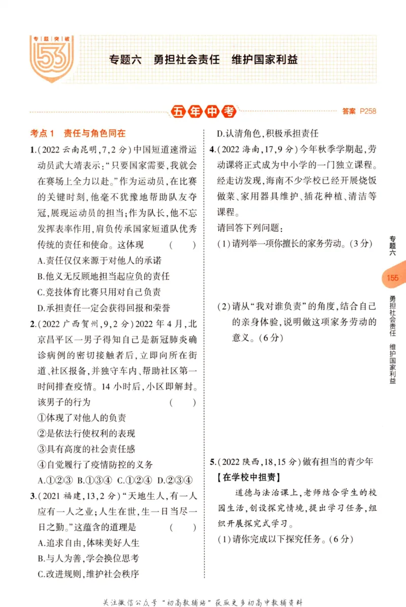 2023版《5年中考3年模拟》中考道德与法治分层模拟_53中考总复习_2023版