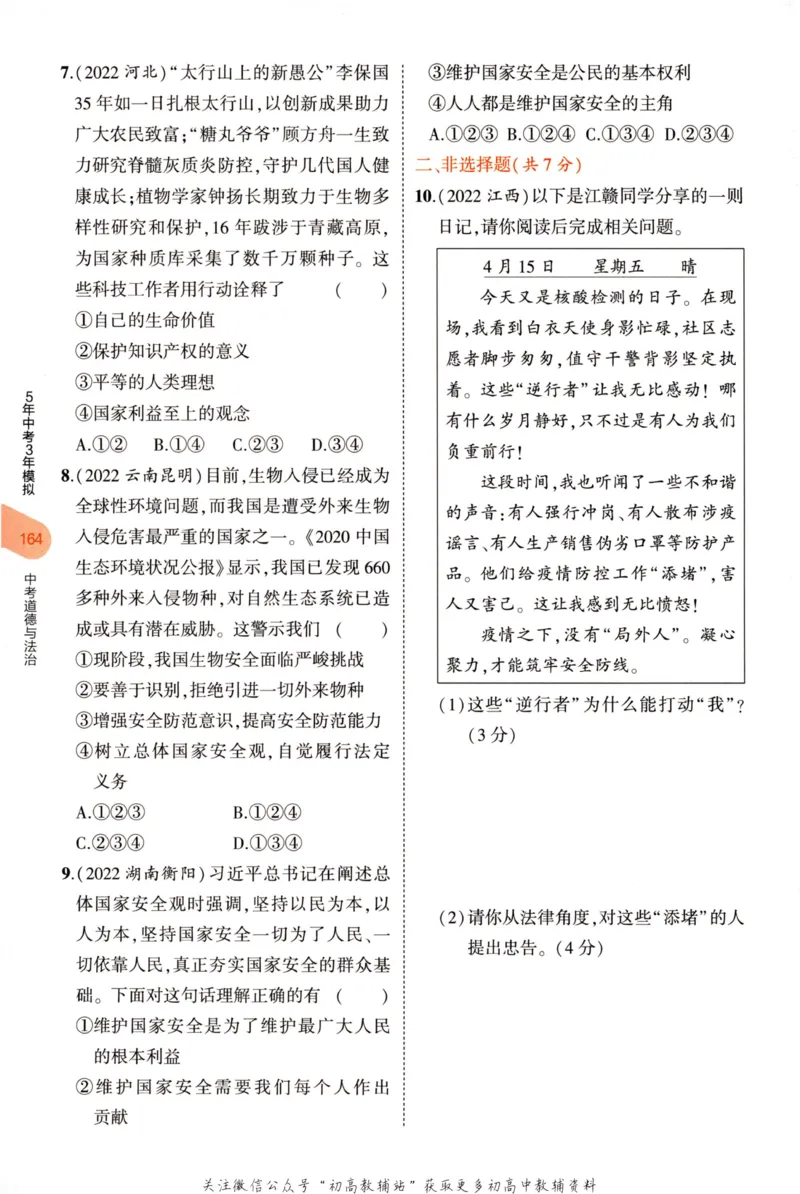 2023版《5年中考3年模拟》中考道德与法治分层模拟_53中考总复习_2023版