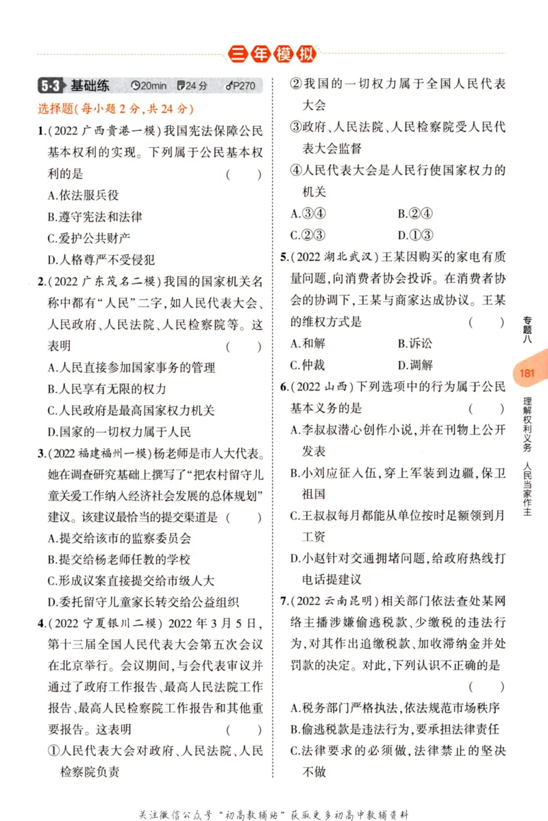 2023版《5年中考3年模拟》中考道德与法治分层模拟_53中考总复习_2023版