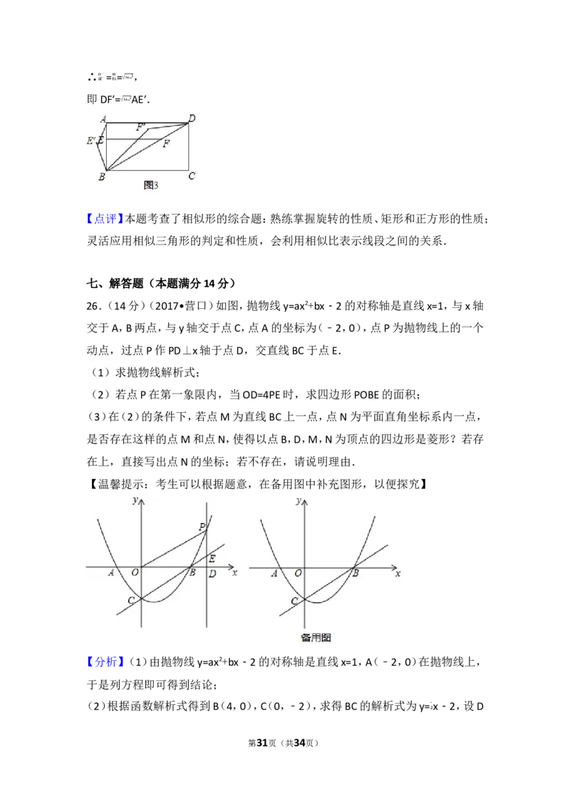 2017年辽宁省营口市中考数学试卷_湘教版初中数学课件_数学湘教版7上教案PPT课件配套资料_数学湘教版初中7年级上册习题试题_期中、期末、月考、中考真题_2017各地中考真题