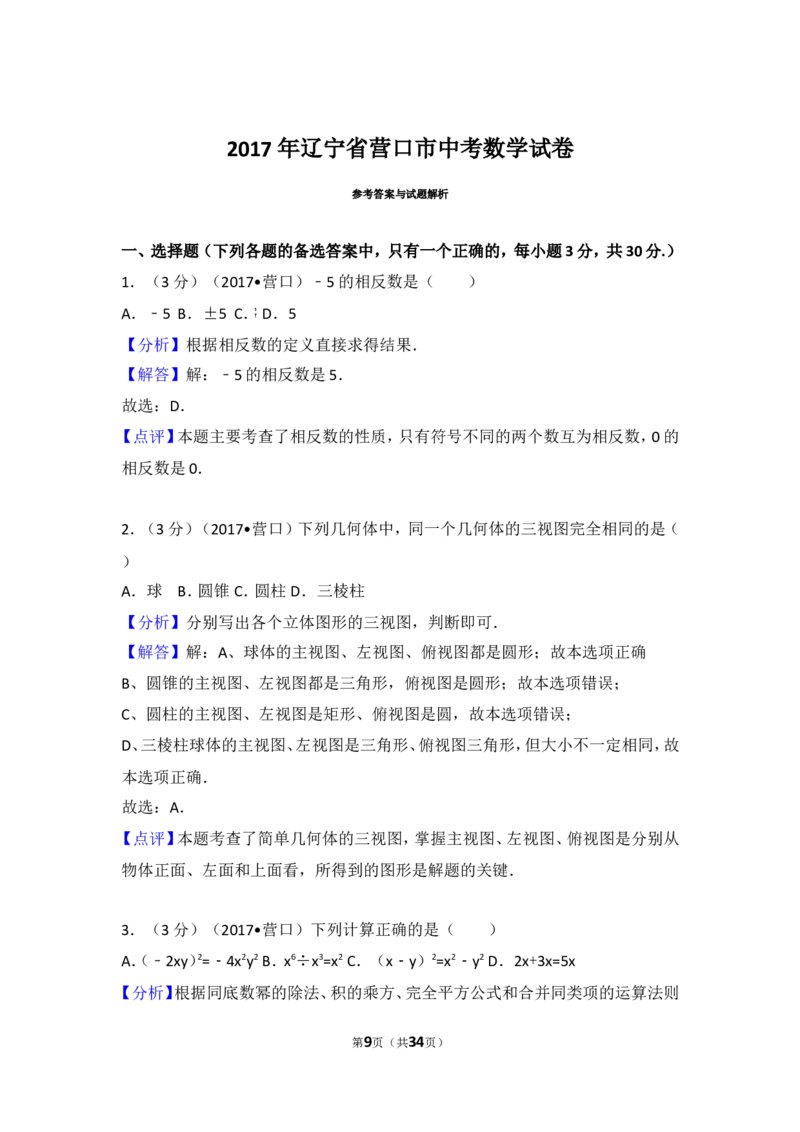 2017年辽宁省营口市中考数学试卷_湘教版初中数学课件_数学湘教版7上教案PPT课件配套资料_数学湘教版初中7年级上册习题试题_期中、期末、月考、中考真题_2017各地中考真题