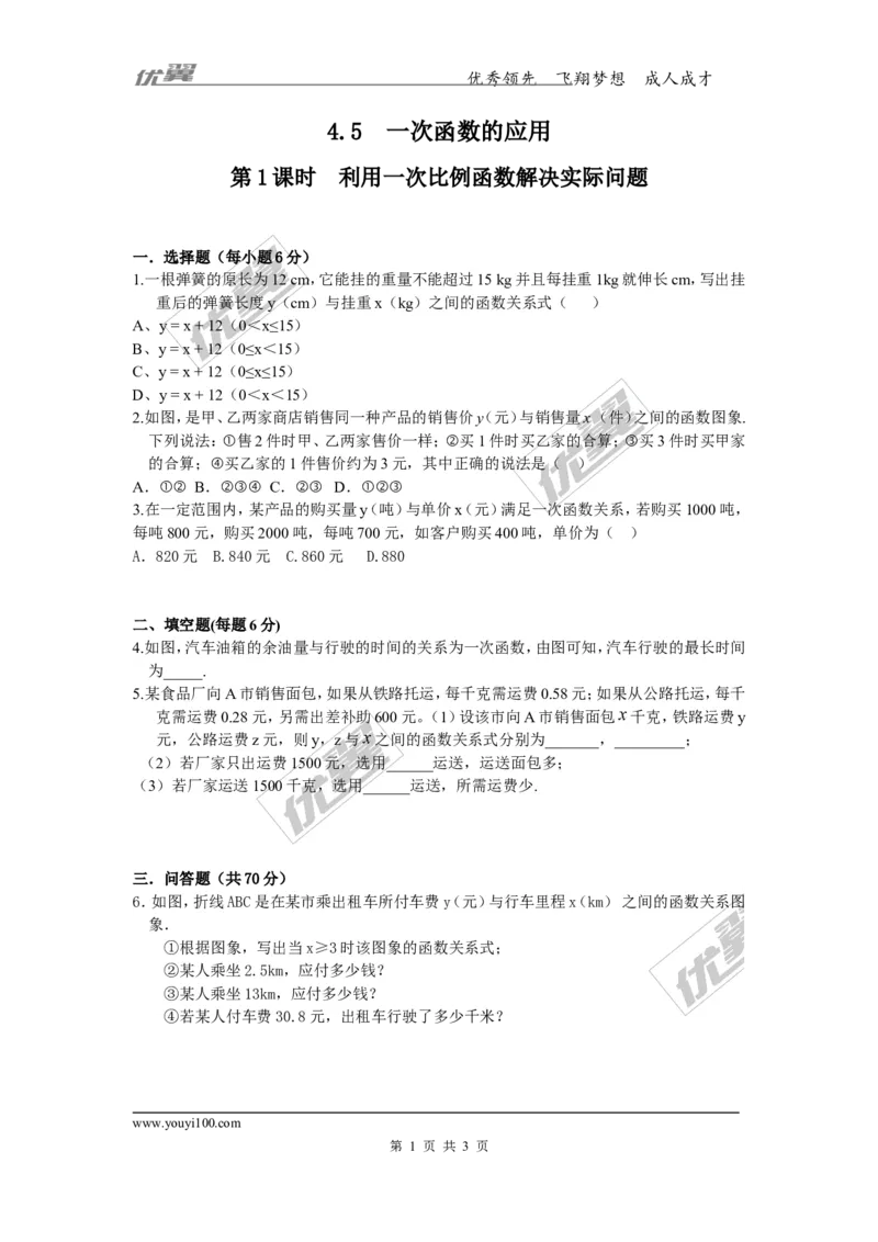 4.5第1课时利用一次函数解决实际问题2_湘教版初中数学课件_数学湘教版8下教案PPT课件配套资料_数学湘教版初中8年级下册习题试题_同步练习
