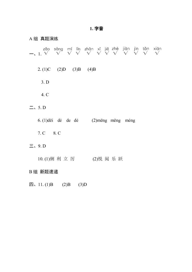 1.字音_6上语文-保存转存之后查看_15专项练习部编六上语文_专项练习_第一部分语言积累与运用_(二)语基要素专练