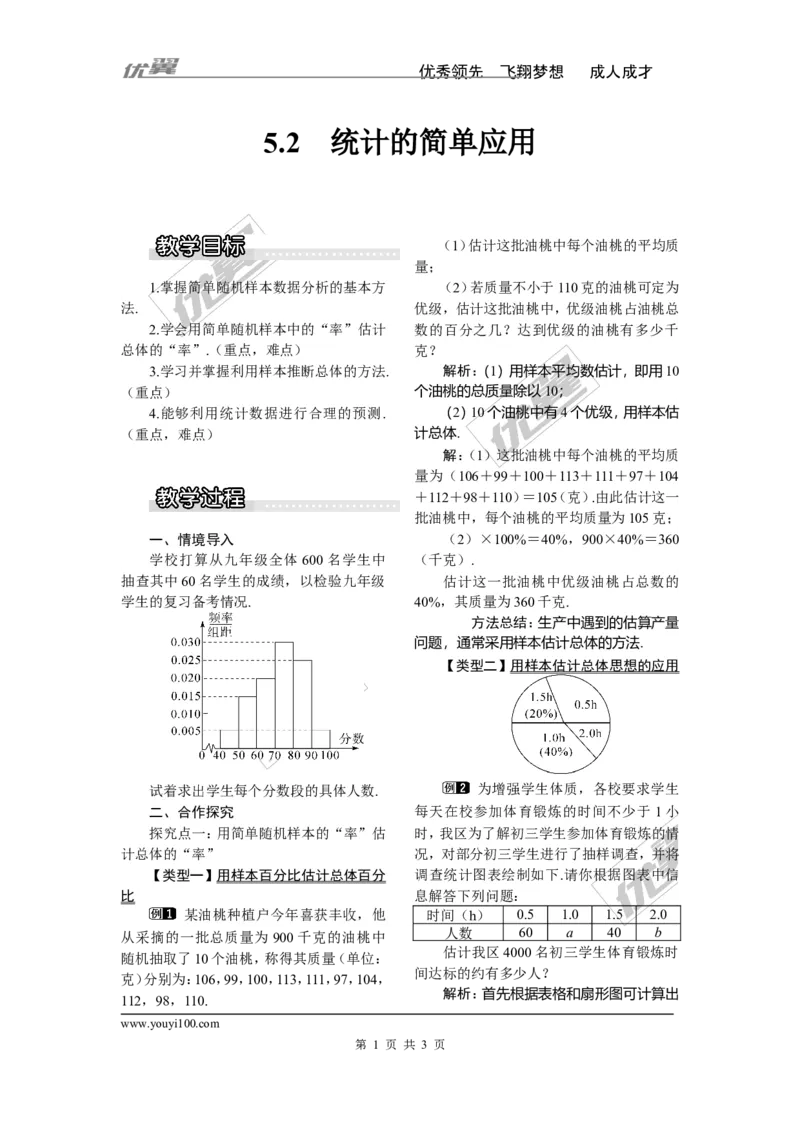 5.2统计的简单应用1_湘教版初中数学课件_数学湘教版9上教案PPT课件配套资料_数学湘教版初中9年级上册--3.教案