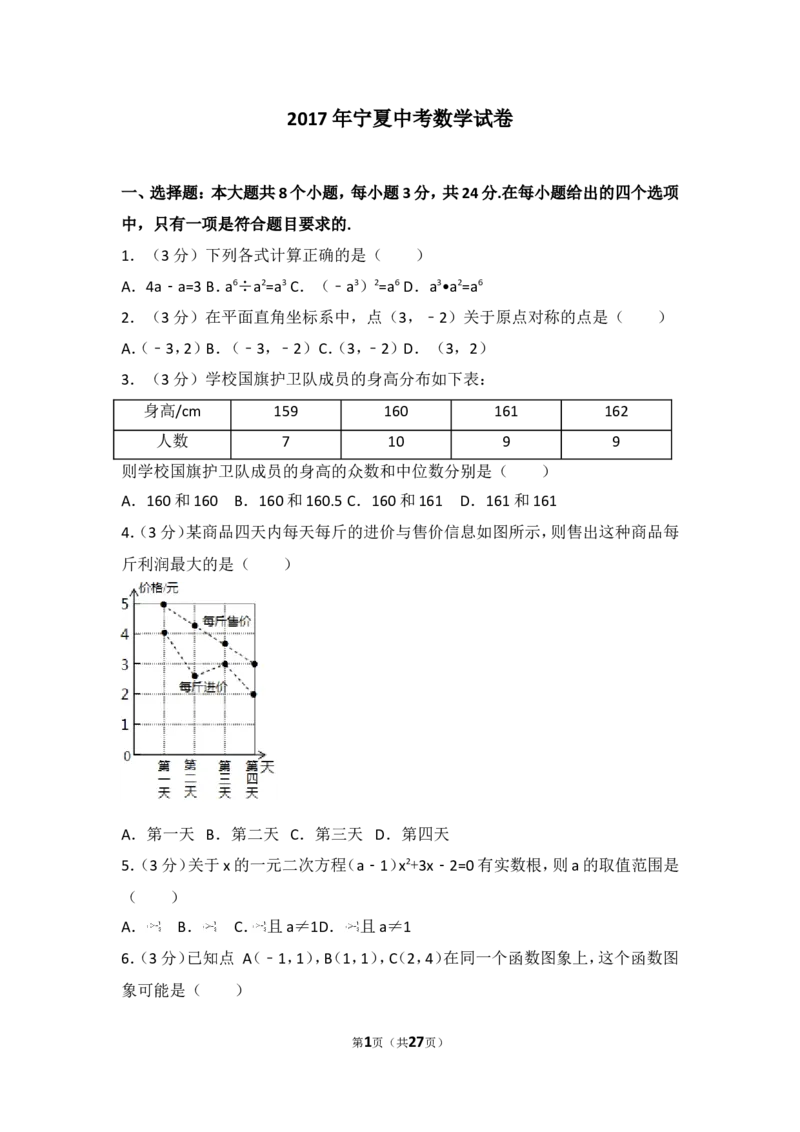 2017年宁夏中考数学试卷_湘教版初中数学课件_数学湘教版7上教案PPT课件配套资料_数学湘教版初中7年级上册习题试题_期中、期末、月考、中考真题_2017各地中考真题