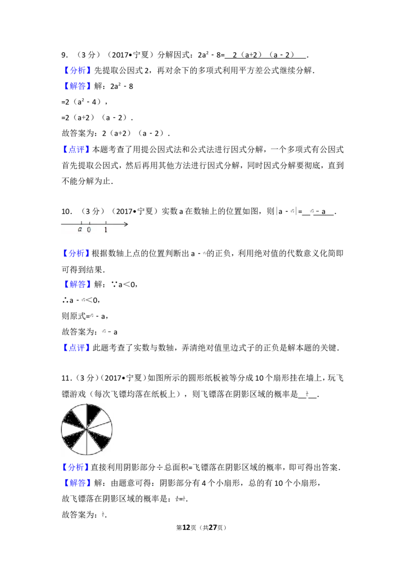 2017年宁夏中考数学试卷_湘教版初中数学课件_数学湘教版7上教案PPT课件配套资料_数学湘教版初中7年级上册习题试题_期中、期末、月考、中考真题_2017各地中考真题