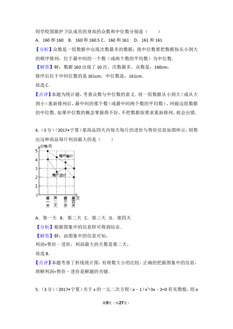 2017年宁夏中考数学试卷_湘教版初中数学课件_数学湘教版7上教案PPT课件配套资料_数学湘教版初中7年级上册习题试题_期中、期末、月考、中考真题_2017各地中考真题