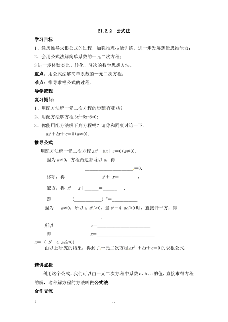 21.2.2公式法_人教版数学九年级上册_版本二_九年级数学上册（人教版）_导学案_导学案多套_9上数学导学案赠品