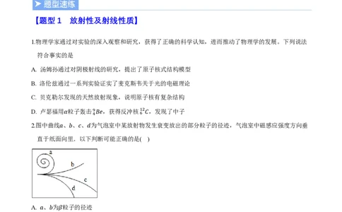 第五章原子核（举一反三重难点训练）（原卷版）_2026高考物理_222026版物理《高考一轮复习举一反三》全国版_2026《高中物理&bull;举一反三系列》选修三(RJ)_第五章原子核_本章复习