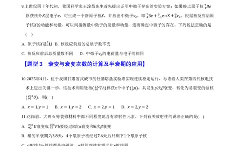 第五章原子核（举一反三重难点训练）（原卷版）_2026高考物理_222026版物理《高考一轮复习举一反三》全国版_2026《高中物理&bull;举一反三系列》选修三(RJ)_第五章原子核_本章复习