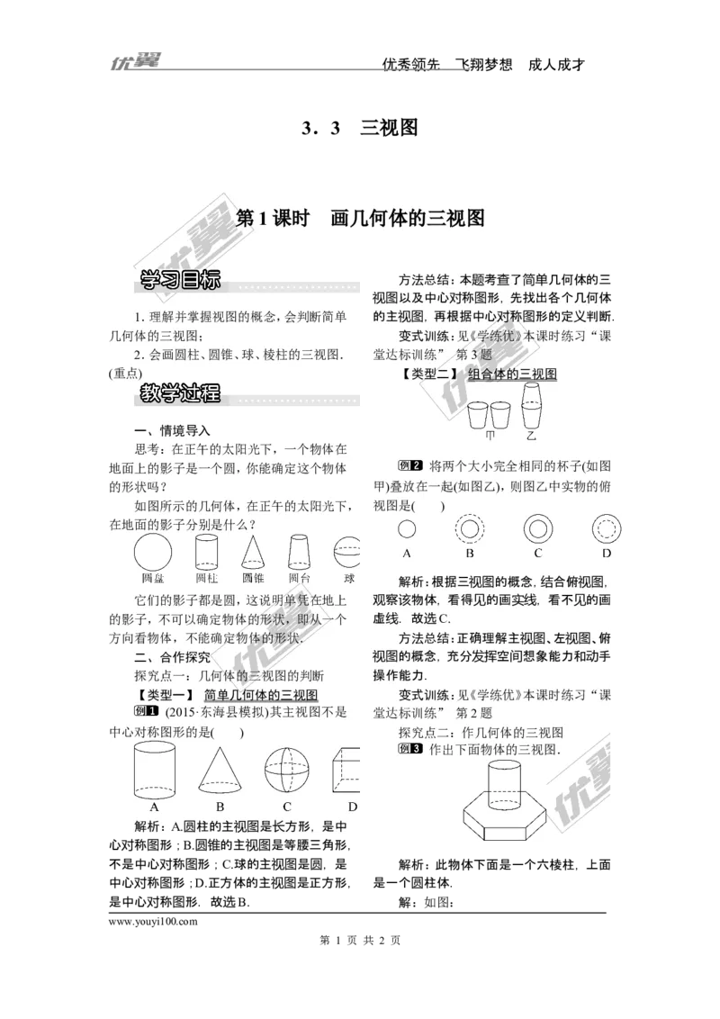 3.3第1课时画几何体的三视图_湘教版初中数学课件_数学湘教版9下教案PPT课件配套资料_数学湘教版初中9年级下册--2教案