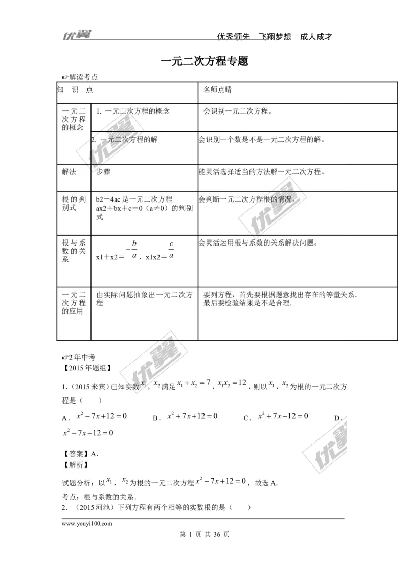 一元二次方程专题_湘教版初中数学课件_数学湘教版9上教案PPT课件配套资料_数学湘教版初中9年级上册--6.各阶段精品试题_复习资料