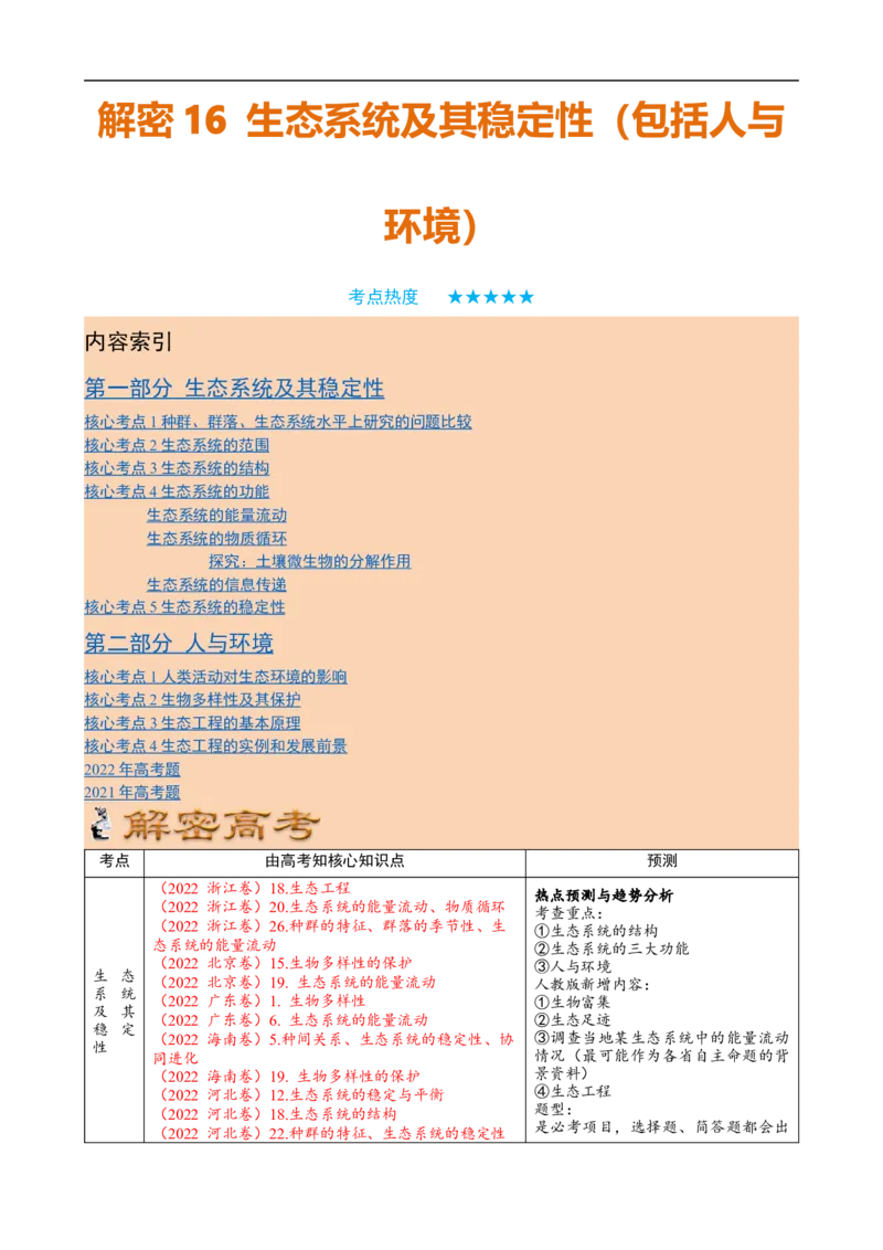 解密16生态系统及其稳定性（讲义)（教师版）_通用版（老高考）复习资料_2023年复习资料_二轮复习_高频考点解密2023年高考生物二轮复习讲义+分层训练（全国通用）