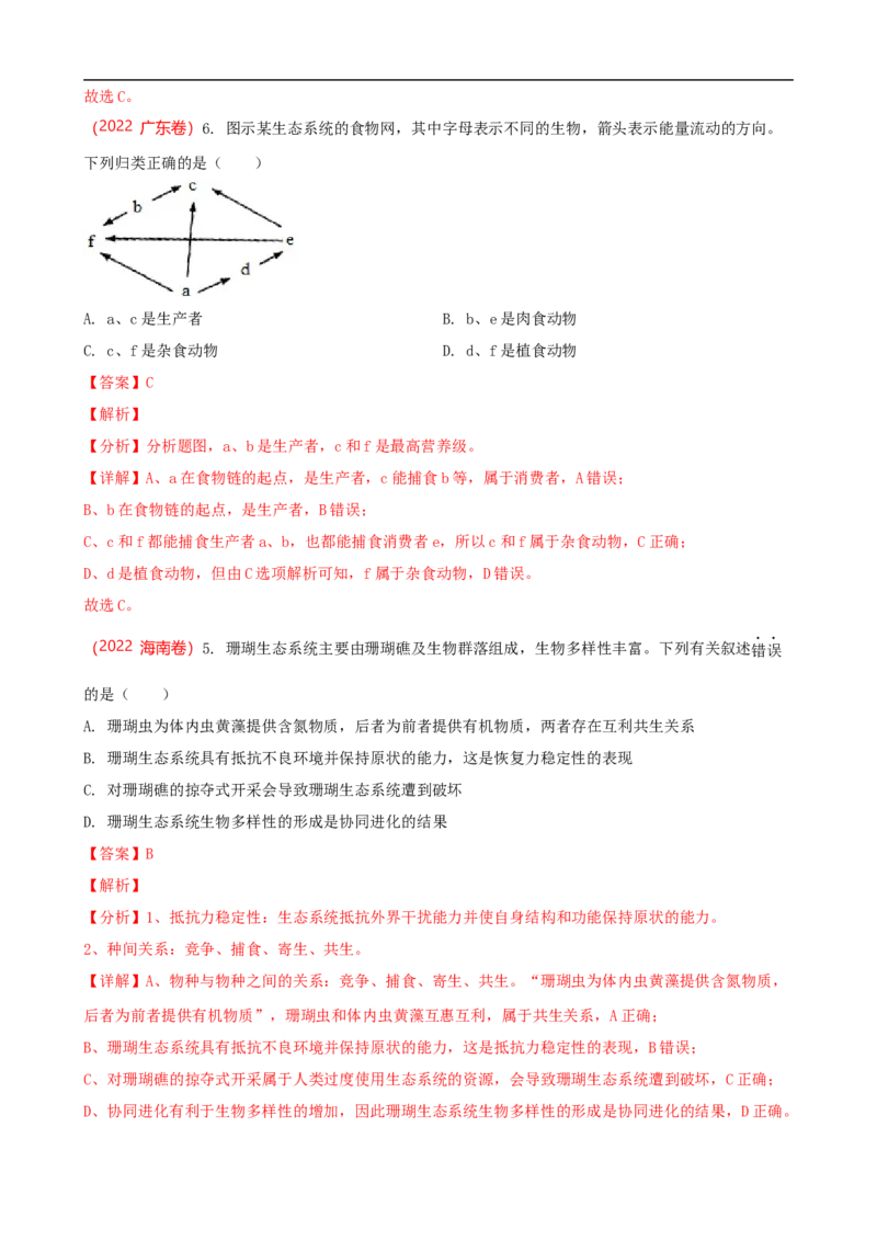 解密16生态系统及其稳定性（讲义)（教师版）_通用版（老高考）复习资料_2023年复习资料_二轮复习_高频考点解密2023年高考生物二轮复习讲义+分层训练（全国通用）