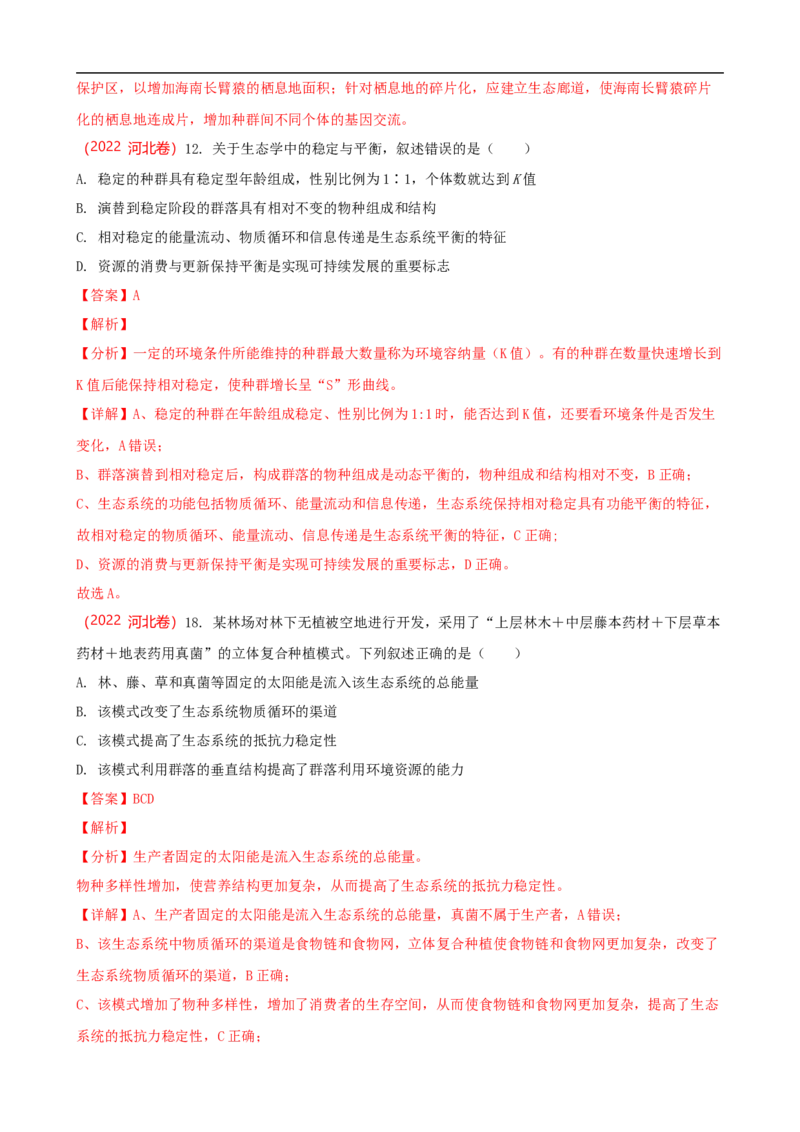 解密16生态系统及其稳定性（讲义)（教师版）_通用版（老高考）复习资料_2023年复习资料_二轮复习_高频考点解密2023年高考生物二轮复习讲义+分层训练（全国通用）