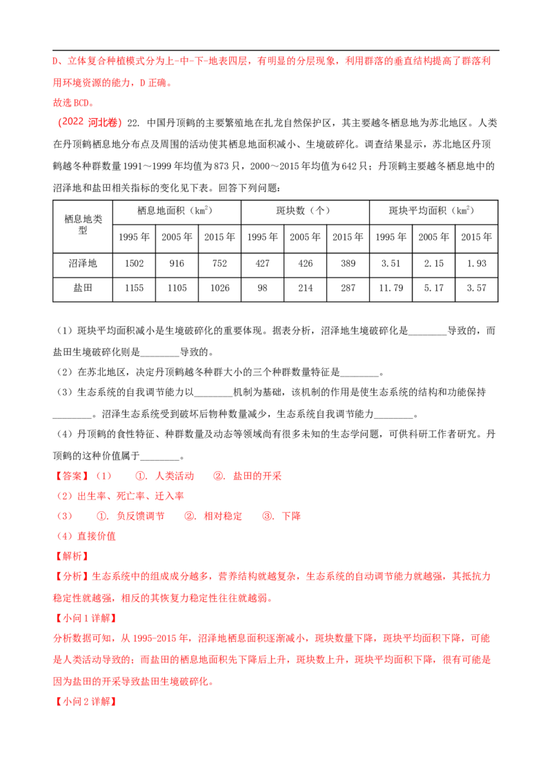 解密16生态系统及其稳定性（讲义)（教师版）_通用版（老高考）复习资料_2023年复习资料_二轮复习_高频考点解密2023年高考生物二轮复习讲义+分层训练（全国通用）