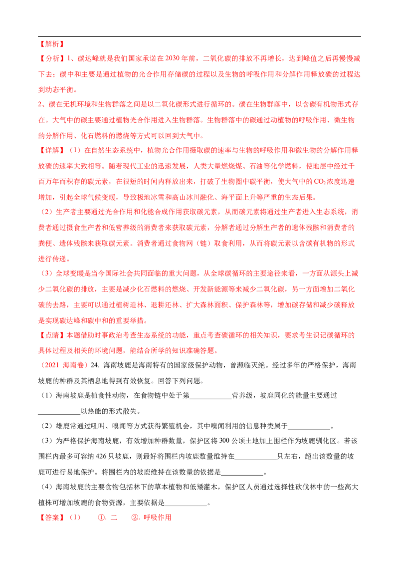 解密16生态系统及其稳定性（讲义)（教师版）_通用版（老高考）复习资料_2023年复习资料_二轮复习_高频考点解密2023年高考生物二轮复习讲义+分层训练（全国通用）