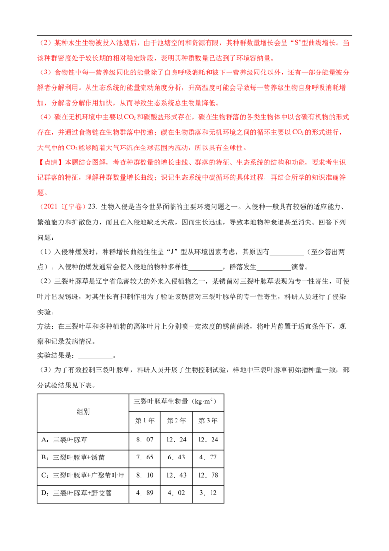 解密16生态系统及其稳定性（讲义)（教师版）_通用版（老高考）复习资料_2023年复习资料_二轮复习_高频考点解密2023年高考生物二轮复习讲义+分层训练（全国通用）