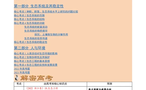 解密16生态系统及其稳定性（讲义)（教师版）_通用版（老高考）复习资料_2023年复习资料_二轮复习_高频考点解密2023年高考生物二轮复习讲义+分层训练（全国通用）