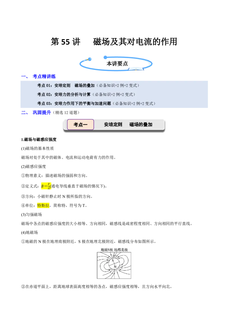 第55讲磁场及其对电流的作用(解析版)_2026高考物理_222026版物理《高考一轮复习举一反三》全国版_第55讲磁场及其对电流的作用