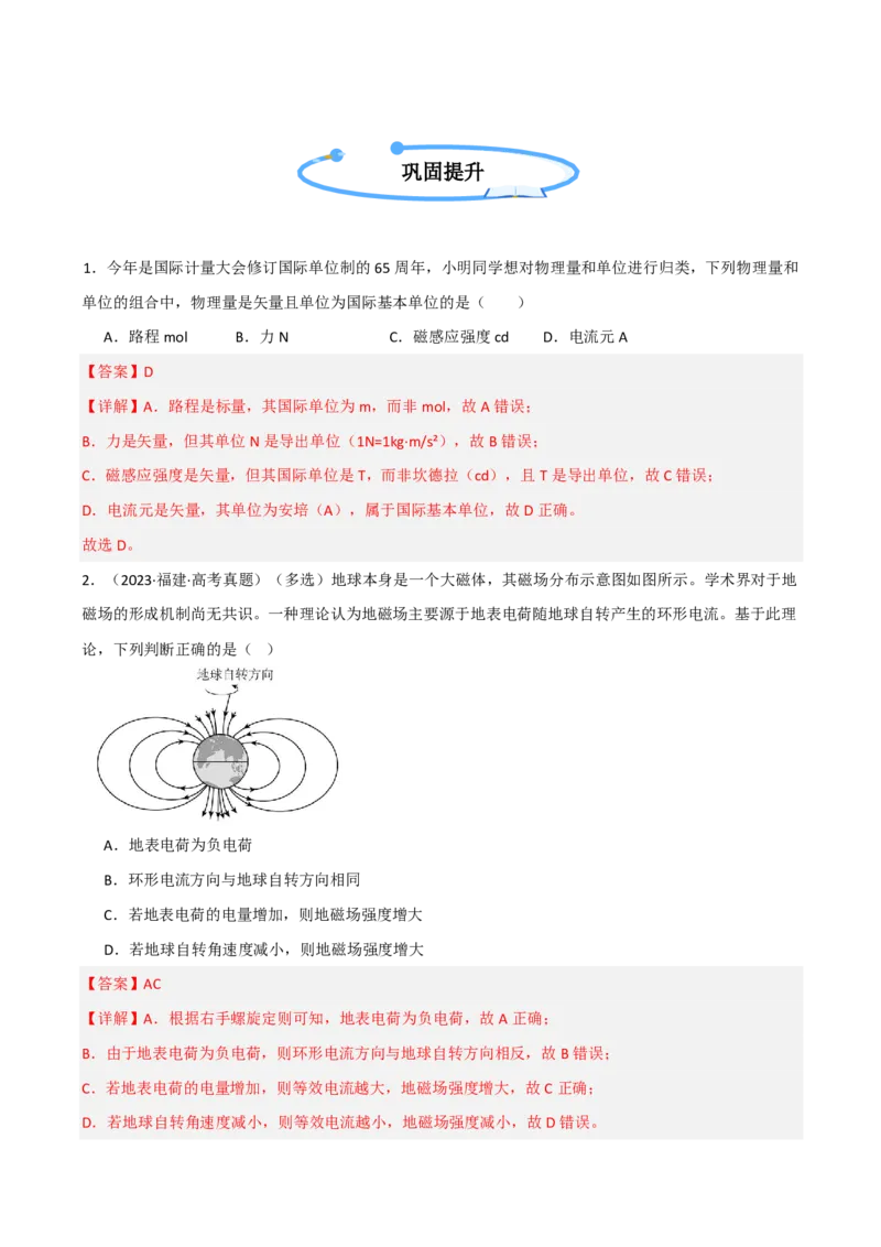 第55讲磁场及其对电流的作用(解析版)_2026高考物理_222026版物理《高考一轮复习举一反三》全国版_第55讲磁场及其对电流的作用