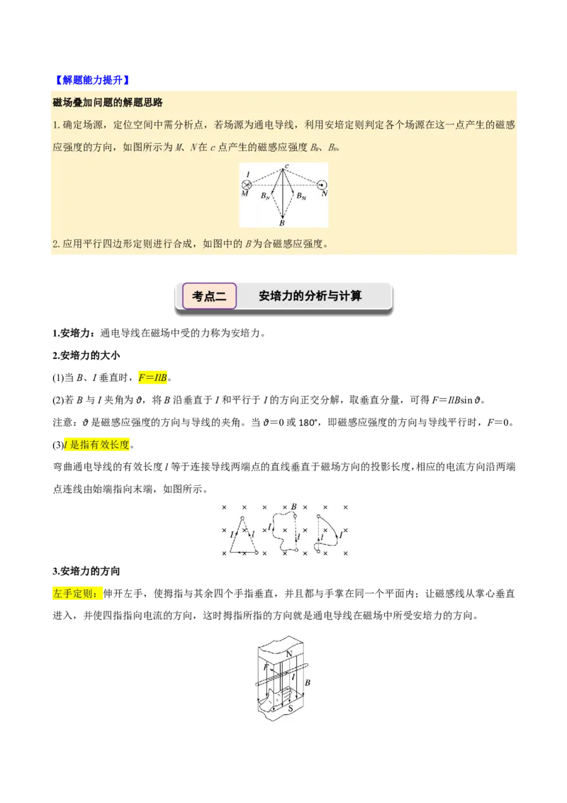 第55讲磁场及其对电流的作用(解析版)_2026高考物理_222026版物理《高考一轮复习举一反三》全国版_第55讲磁场及其对电流的作用