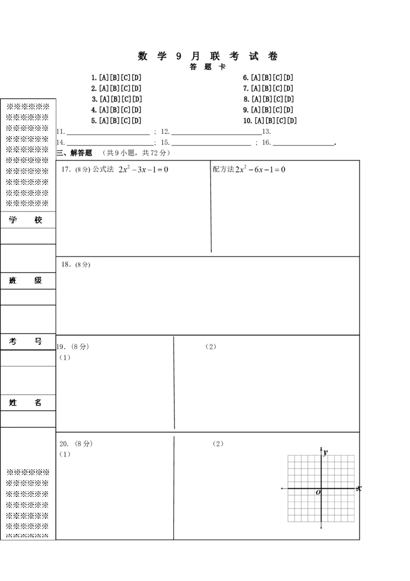2019-2020学年湖北省武汉市光谷实验中学九年级月考数试卷_人教版数学九年级上册_版本一_人教版数学九年级上册（RJ）--7期中、期末、月考、中考真题_期中、期末、月考真题