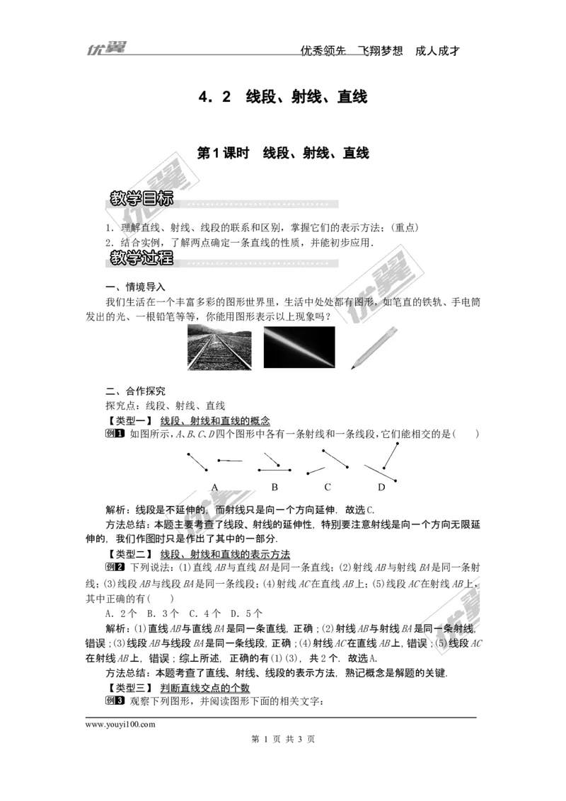 4.2第1课时线段、射线、直线1_湘教版初中数学课件_数学湘教版7上教案PPT课件配套资料_数学湘教版初中7年级上册word教案