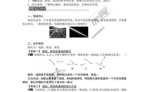 4.2第1课时线段、射线、直线1_湘教版初中数学课件_数学湘教版7上教案PPT课件配套资料_数学湘教版初中7年级上册word教案