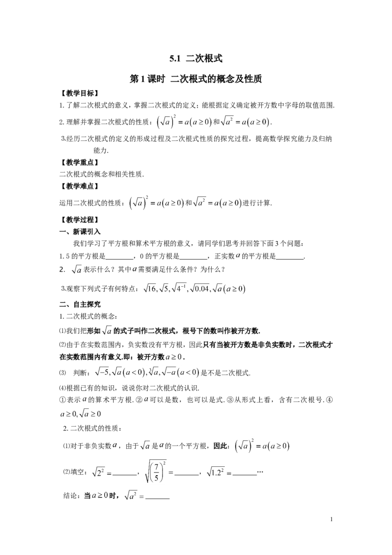 5.1第1课时二次根式的概念及性质2_湘教版初中数学课件_数学湘教版8上教案PPT课件配套资料_数学湘教版初中8年级上册word教案