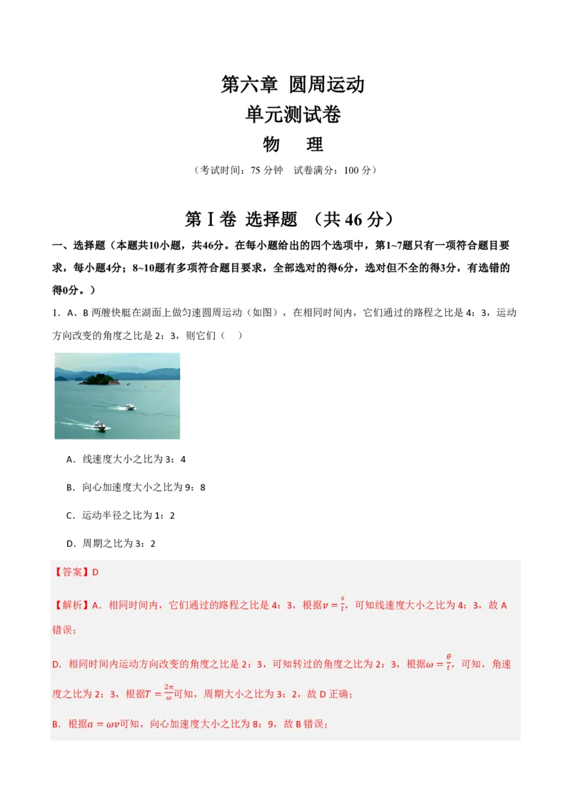 第六章圆周运动（举一反三单元测试）（解析版）_2026高考物理_222026版物理《高考一轮复习举一反三》全国版_2026《高中物理&bull;举一反三系列》必修二(RJ)_第六章圆周运动_本章复习