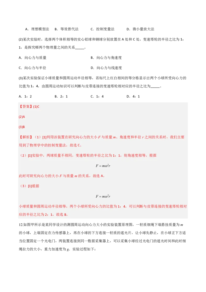 第六章圆周运动（举一反三单元测试）（解析版）_2026高考物理_222026版物理《高考一轮复习举一反三》全国版_2026《高中物理&bull;举一反三系列》必修二(RJ)_第六章圆周运动_本章复习