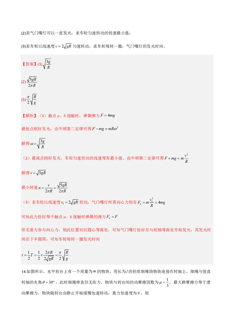 第六章圆周运动（举一反三单元测试）（解析版）_2026高考物理_222026版物理《高考一轮复习举一反三》全国版_2026《高中物理&bull;举一反三系列》必修二(RJ)_第六章圆周运动_本章复习
