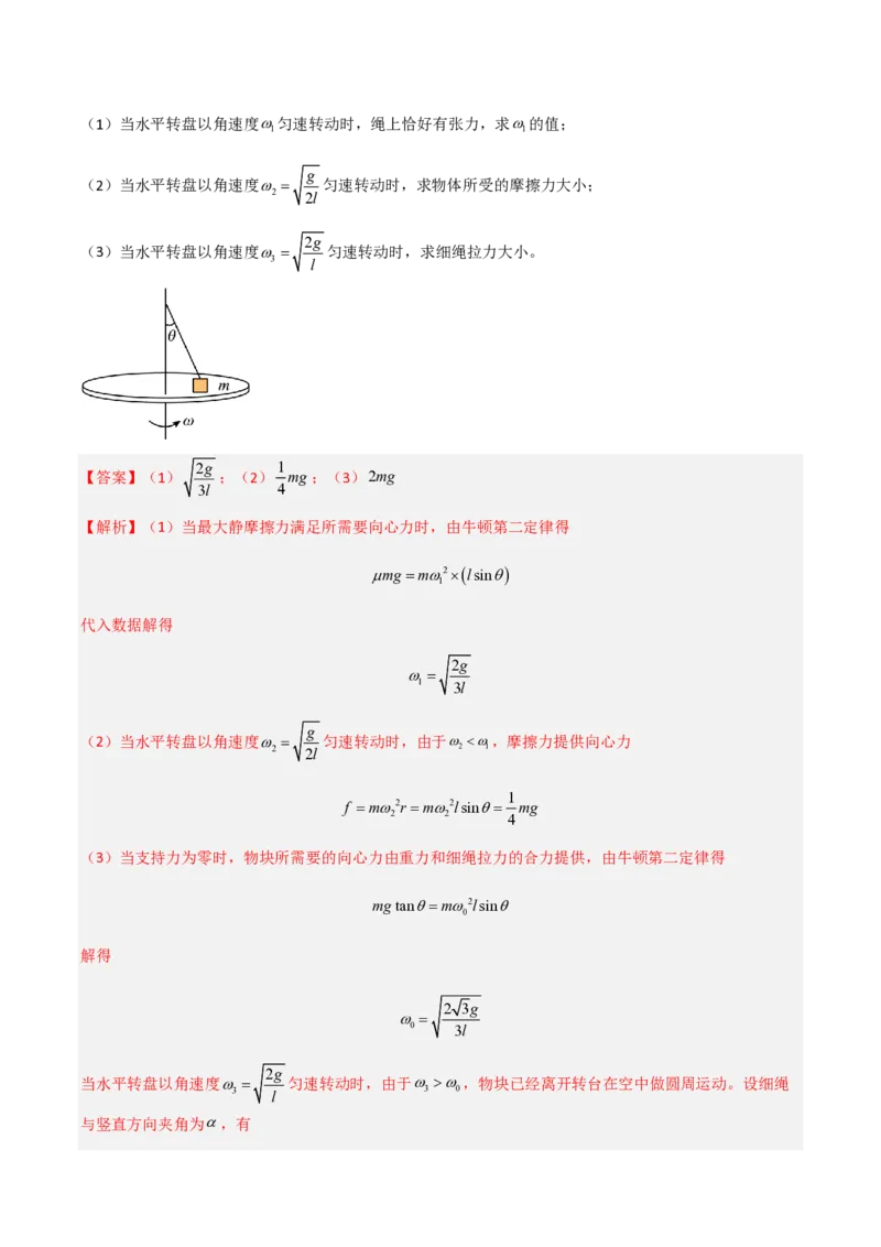 第六章圆周运动（举一反三单元测试）（解析版）_2026高考物理_222026版物理《高考一轮复习举一反三》全国版_2026《高中物理&bull;举一反三系列》必修二(RJ)_第六章圆周运动_本章复习