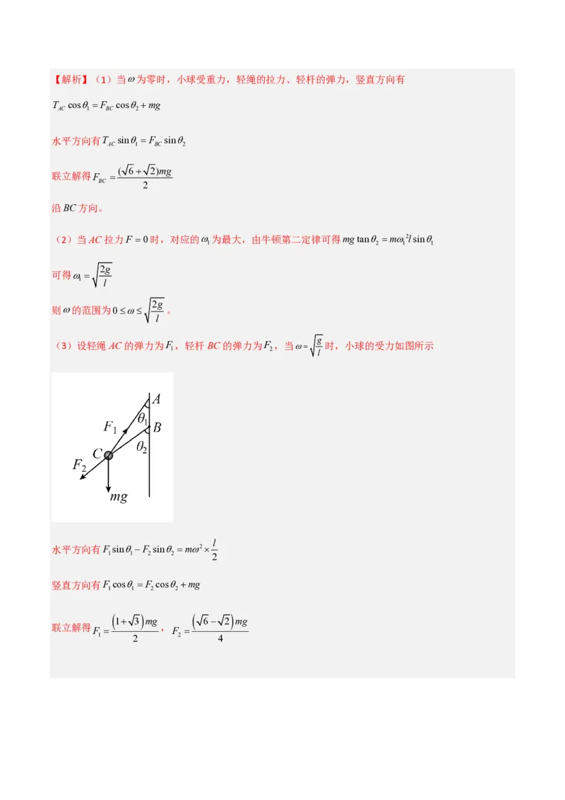 第六章圆周运动（举一反三单元测试）（解析版）_2026高考物理_222026版物理《高考一轮复习举一反三》全国版_2026《高中物理&bull;举一反三系列》必修二(RJ)_第六章圆周运动_本章复习
