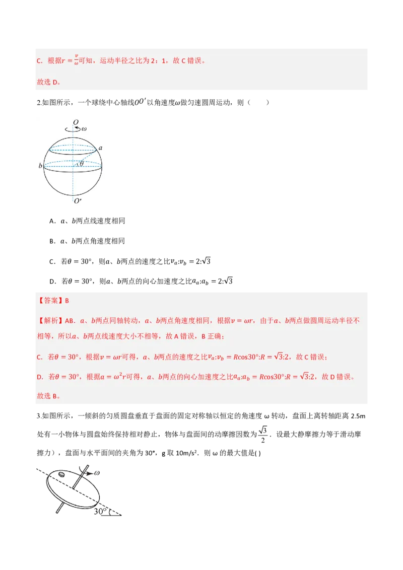 第六章圆周运动（举一反三单元测试）（解析版）_2026高考物理_222026版物理《高考一轮复习举一反三》全国版_2026《高中物理&bull;举一反三系列》必修二(RJ)_第六章圆周运动_本章复习